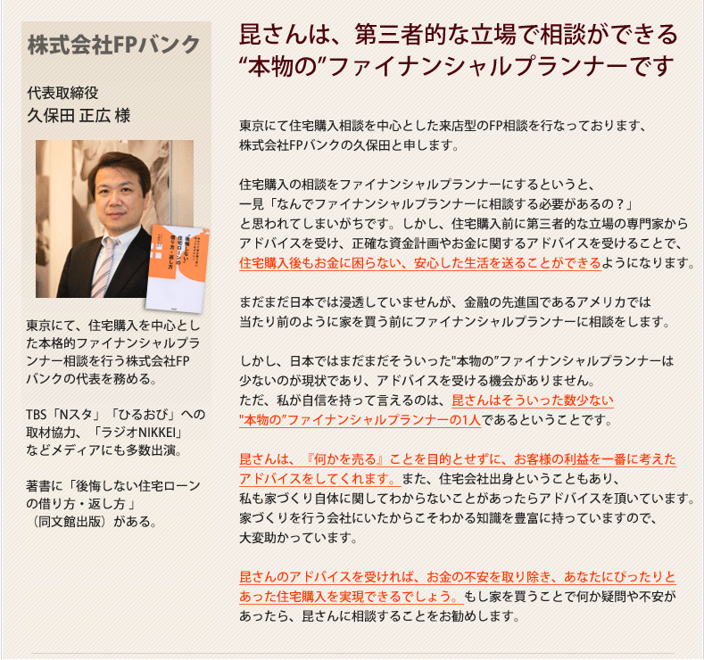 株式会社FPバンク　代表取締役久保田正広様の推薦の声
