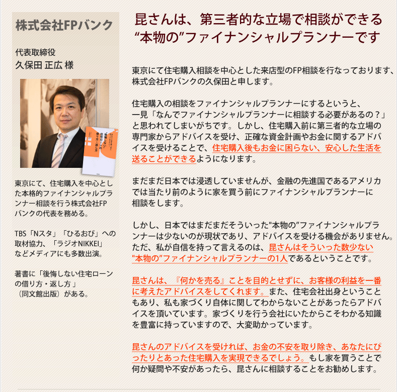 株式会社FPバンク　代表取締役久保田正広様の推薦の声
