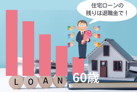 60歳で住宅ローンが完済できた