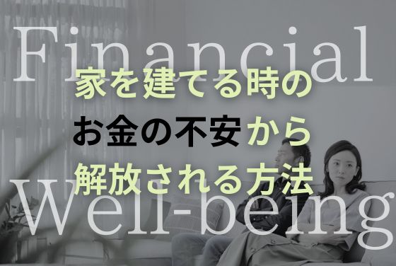 家を建てるお金の不安から解放されるファイナンシャルウェルビーイング