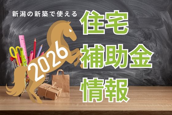 2026年住宅補助金