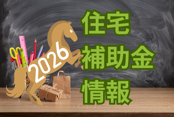 住宅 補助金 情報