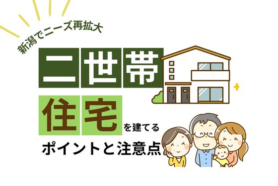 二世帯住宅を建てるポイントと注意点