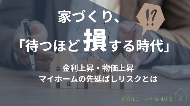 家づくりで待つのはリスク