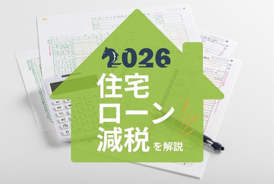 2026年住宅ローン減税