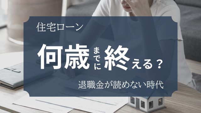 住宅ローンの完済年齢は何歳？