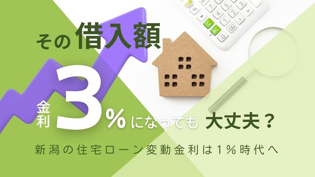 新潟の住宅ローン変動金利は1％へ｜借りる前に必ず行う「3％シミュレーション