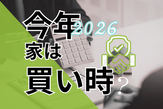 2026年は住宅の買い時か