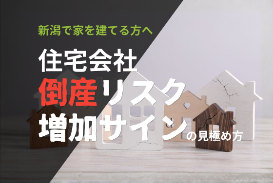 新潟で家を建てる方へ