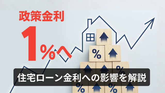 政策金利が1％になった住宅ローンへの影響