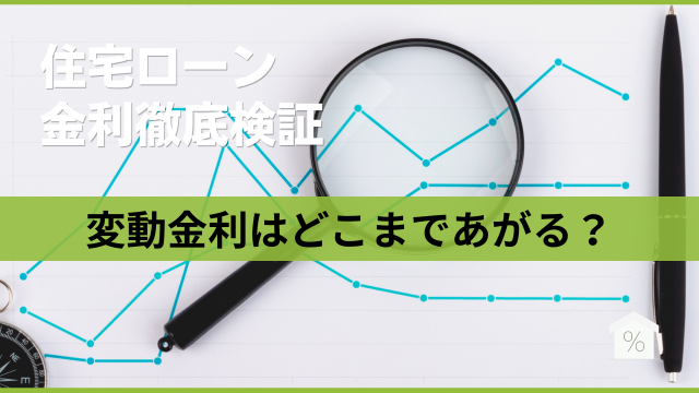 変動金利はどこまであがる？検証