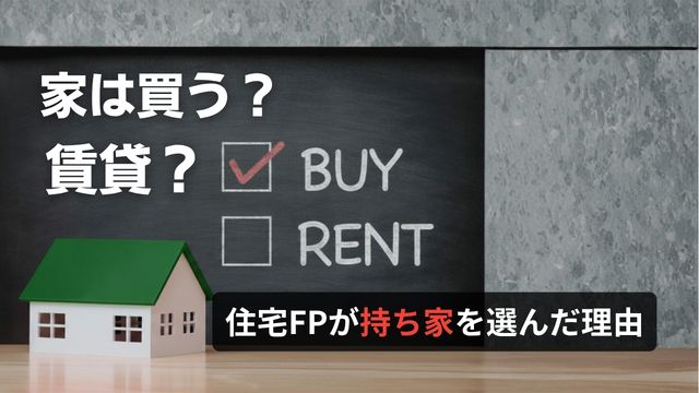 持ち家か賃貸か