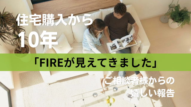 住宅購入後にFIRE
