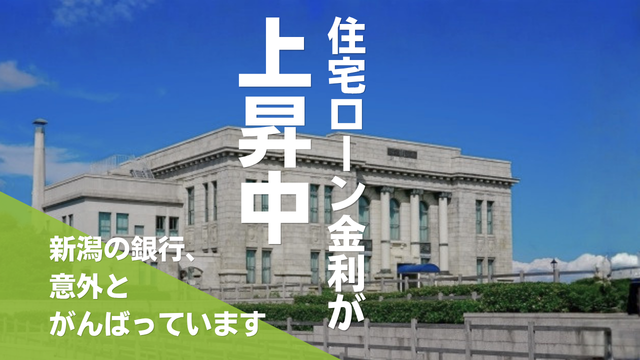 住宅ローン金利が上昇中　新潟の銀行は？