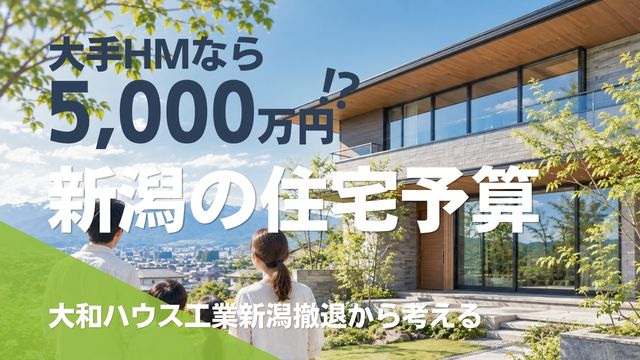 大和ハウス工業新潟撤退。新潟の住宅予算を考える